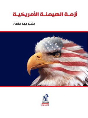 cover image of أزمة الهيمنة الأمريكية